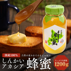 国産天然 しんかいアカシア蜂蜜（1200g） ( ふるさと納税 はちみつ アカシア蜂蜜 国産 ハチミツ 天然 濃厚 代用慮う 北海道 遠軽町 株式会社 新海養蜂場 ) en01-00161