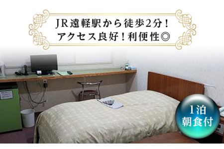 ビジネスホテル タカハシイン シングル宿泊券（1泊朝食付） ( ふるさと納税 宿泊券 ホテル ビジネスホテル 旅行 レジャー 北海道 遠軽町 株式会社ティープラス ) en01-00167