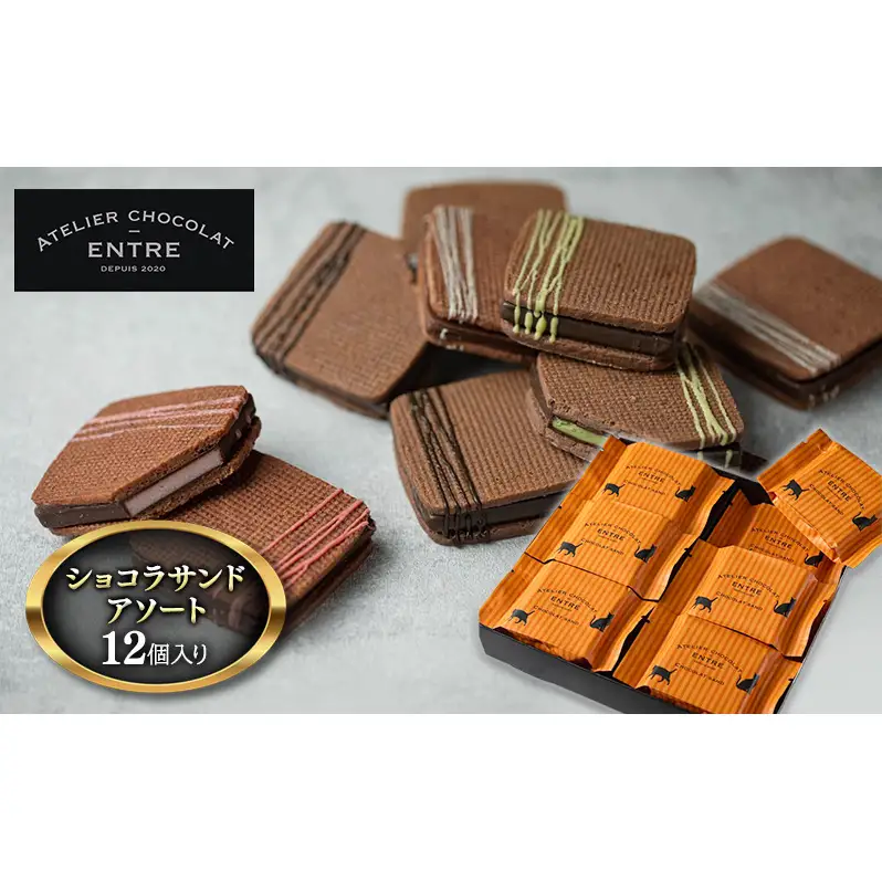 サンドクッキー ATELIER CHOCOLAT ENTRE ショコラサンド アソート 12個 セット 詰め合わせ お菓子 おやつ 洋菓子 焼菓子 焼き菓子 クッキー チョコサンドクッキー ギフト 贈り物 プレゼント 静岡 静岡県 浜松市 【配送不可：北海道・沖縄・離島】