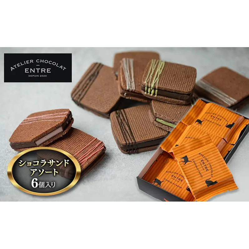 〈ATELIER CHOCOLAT ENTRE〉ショコラサンドアソート　6個セット【配送不可：北海道・沖縄・離島】 お菓子 焼菓子 クッキー スイーツ