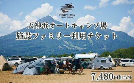 天神浜オートキャンプ場施設ファミリー利用チケット7,480円相当分｜キャンプ キャンプ キャンプ キャンプ