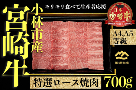 【Ａ4等級以上】小林市産宮崎牛特選肩ロース焼肉用 700g 国産 牛肉 黒毛和牛 西ノ原牧場