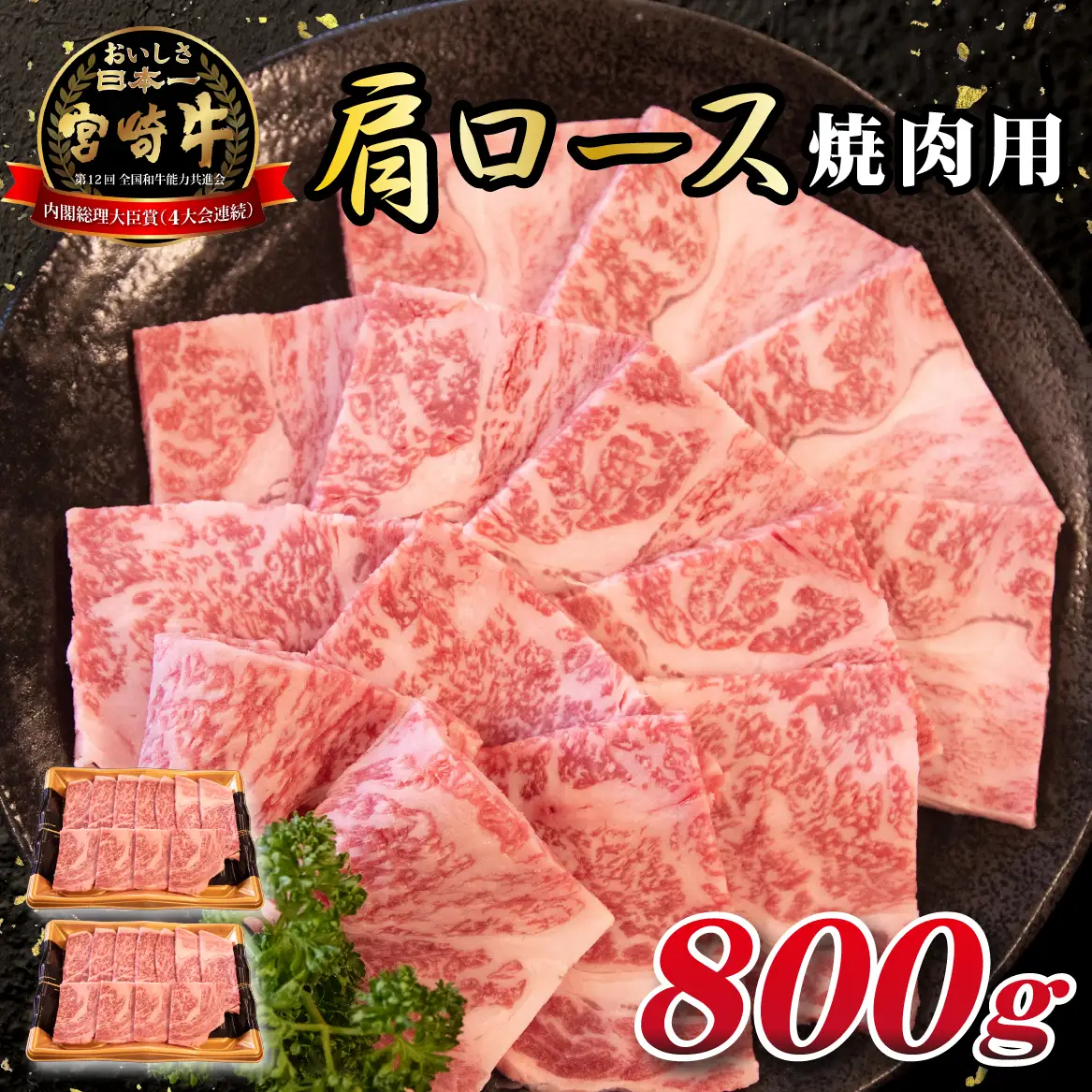 Ａ4等級以上宮崎牛肩ロース（焼肉用）　800g  国産 牛肉 黒毛和牛 宮崎牛 焼肉 内閣総理大臣賞 焼肉 和牛焼肉 牛肉焼肉 ロース焼肉 国産焼肉