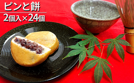 天橋立で大人気 24個 ピンと餅 2個入×24 和菓子 生菓子 天橋立で大人気