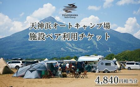 天神浜オートキャンプ場施設ペア利用チケット4,840円相当分｜キャンプ キャンプ キャンプ キャンプ