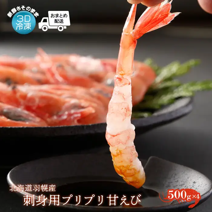 【おまとめ配送】3D冷凍で新鮮さそのまま 北海道羽幌産刺身用プリプリ甘えび500g×4パック【0511901】