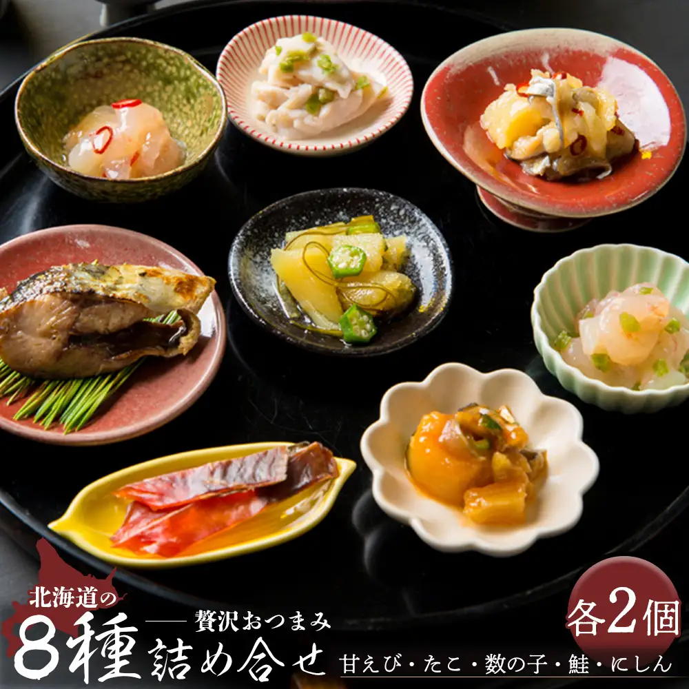 北海道の贅沢おつまみ詰め合せ（甘えび・たこ・数の子・鮭・にしん）8種×各2個セット【冷凍】【05120】