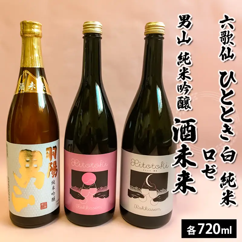 六歌仙 ひととき・六歌仙 ロゼ・男山 純米吟醸 酒未来 720ml×3本セット FZ25-814