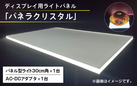 ディスプレイ用ライトパネル「パネラクリスタル」 [L-069001]
