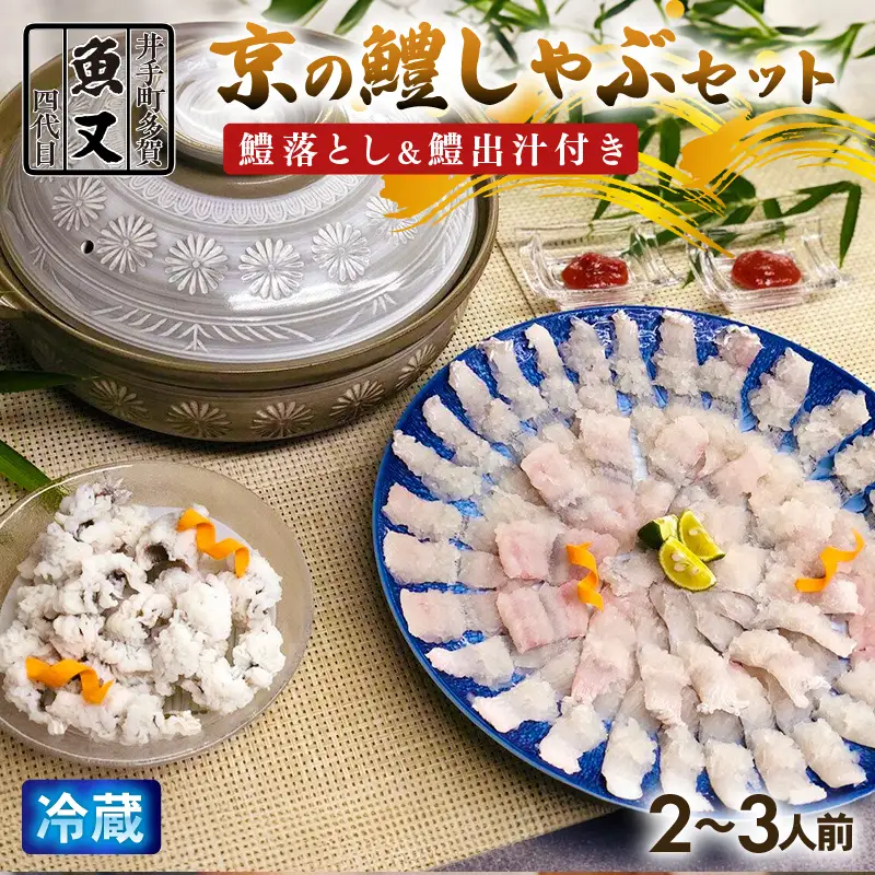 【京都 魚又】鱧しゃぶ  はも落とし セット  ＼ 鱧 ／【033】