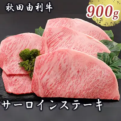 秋田由利牛 サーロインステーキ 180g×5枚（和牛 牛肉） お肉 