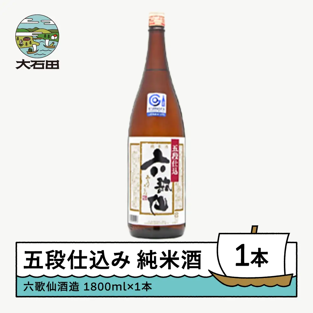 お酒 日本酒 一升瓶 六歌仙酒造 五段仕込み 純米 1,800ml ik-osgzx1800