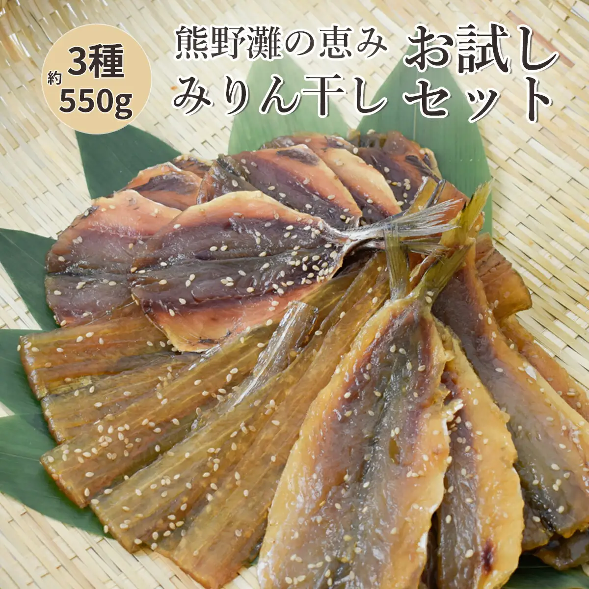 みりん干し 干物 詰め合わせ 3種 約550g 干物【mtys0005】