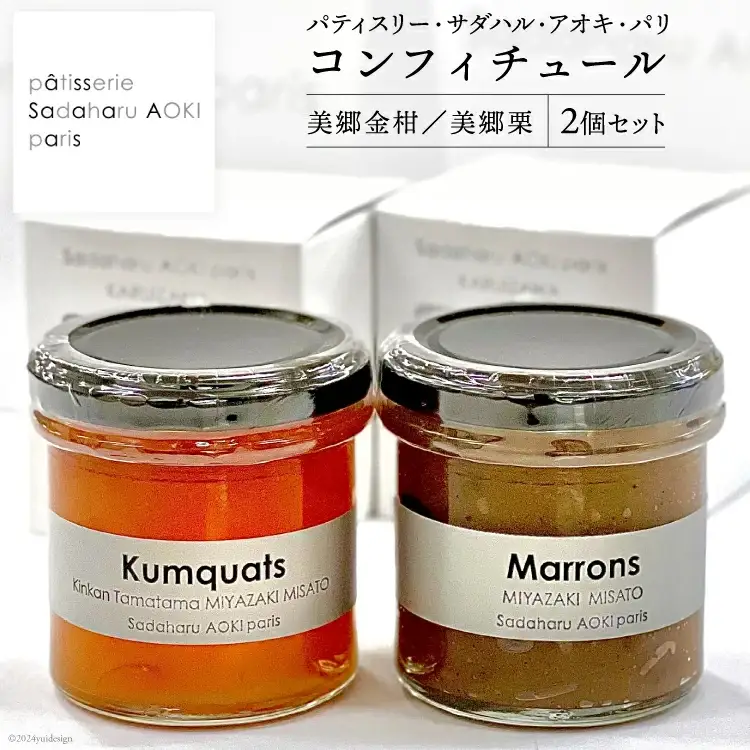 ジャム コンフィチュール 和栗 & 金柑 各 150g ×1 計 300g 「パティスリー・サダハル・アオキ・パリ」