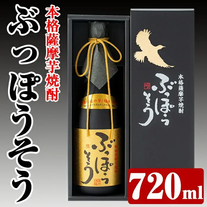 A-004 【9月30日受付終了】本格薩摩芋焼酎 ぶっぽうそう箱入り(720ml)【ナガミネ】霧島市 焼酎 芋焼酎 いも焼酎 本格芋焼酎 本格焼酎 酒 宅飲み 家飲み ギフト プレゼント
