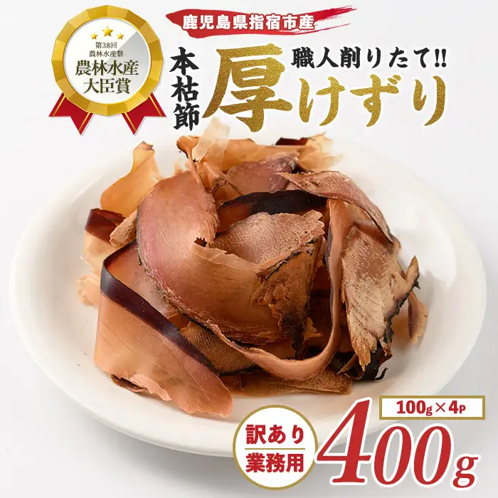 訳あり 簡易包装 最高級の本枯節 厚削り 100g×4袋 カネニニシ IB056-003 鰹節 かつお節
