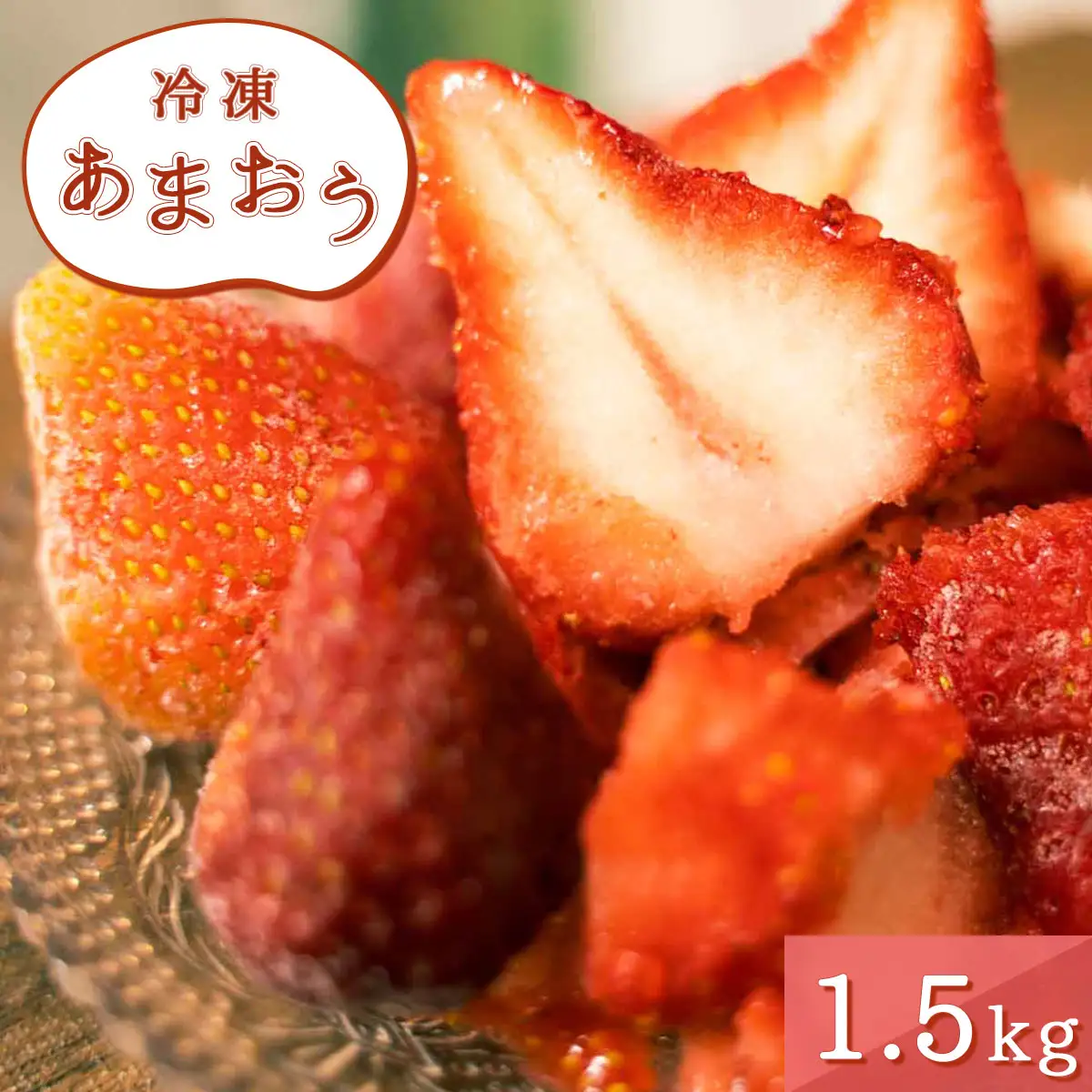 いちご 冷凍 あまおう 1.5kg 苺