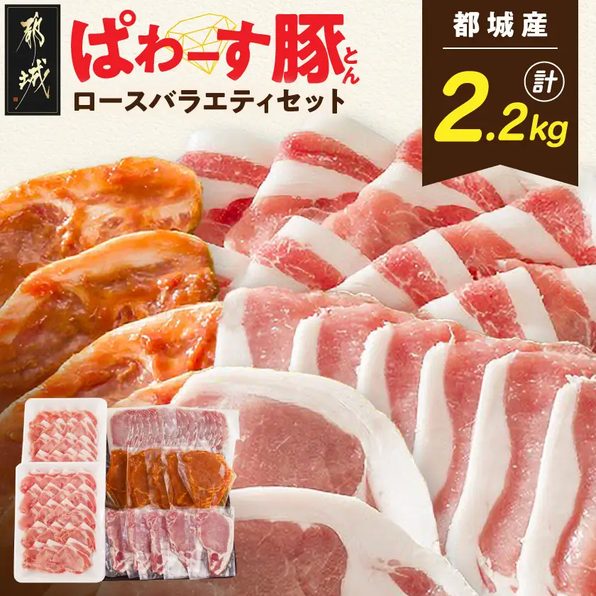 「ぱわーす豚」ロースバラエティセット2.2kg〔18-6402〕_(都城市) 豚肉 豚ロースしゃぶしゃぶ用 (300g×2P) ロースカツ用 (5枚) ロース生姜焼用 (200g×3P) ロースみそ漬け (5枚) 計2.2キロ 銘柄豚 豚加工品