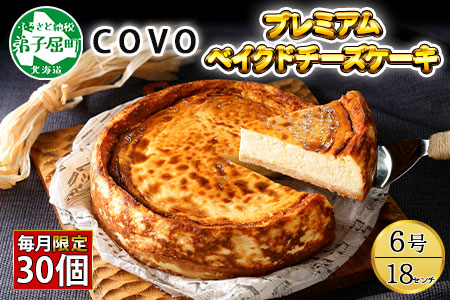 プレミアム ベイクドチーズケーキ 6号 18cm ホール 弟子屈 COVOレストラン限定 チーズ ケーキ お菓子 お取り寄せ お土産 グルメ gift 北海道 弟子屈町 2477