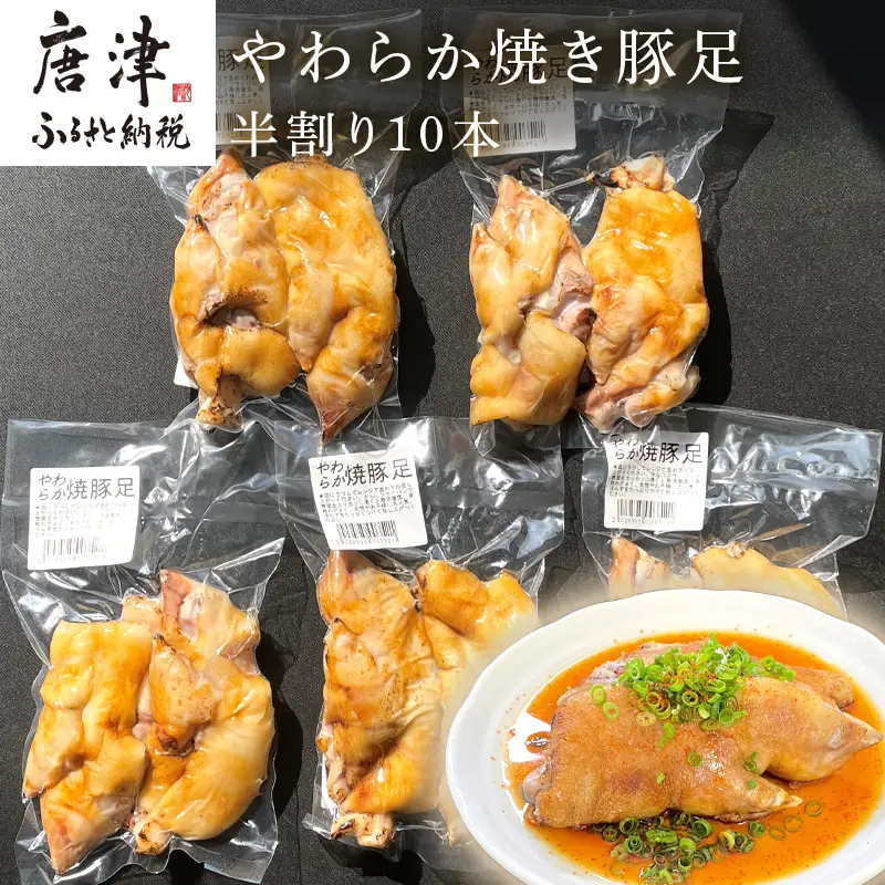 やわらか焼き豚足半割り10本 真空パック