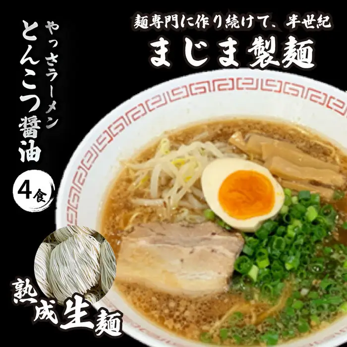 三原やっさラーメン 4食入り とんこつ醤油 熟成生縮れ まじま製麺 とんこつ ラーメン 拉麺 お取り寄せ ギフト 009001