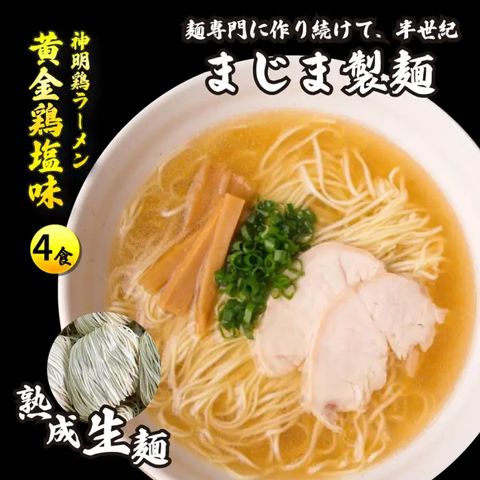 みはら神明鶏ラーメン 4食入り 黄金鶏塩味 熟成細生ストレート まじま製麺 塩ラーメン 拉麺 お取り寄せ ギフト 009002