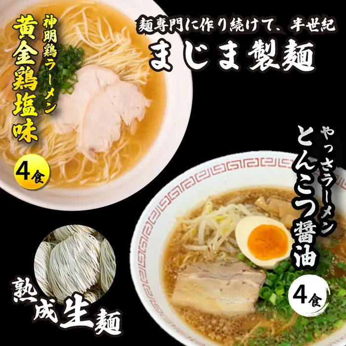 三原やっさラーメン･みはら神明鶏ラーメン 各4食入り×2箱セット とんこつ醤油味 黄金鶏塩味 熟成生縮れ まじま製麺 醤油ラーメン 塩ラーメン 拉麺 お取り寄せ ギフト 009003