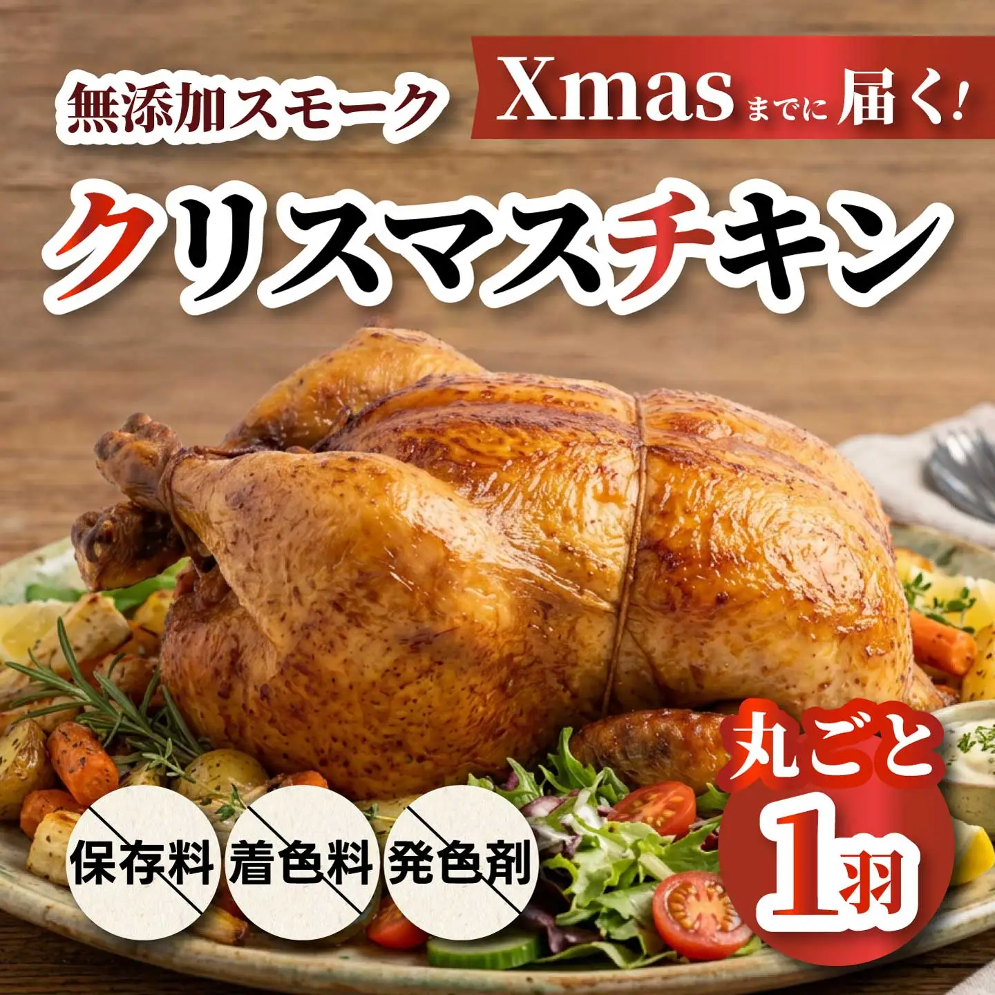《数量限定☆2026年先行受付中☆》クリスマスチキン 1羽 久井高原のスモークチキン小屋が作る無添加スモークチキン クリスマス限定 骨付き足 もも 胸肉 ササミ 鶏の燻製 1羽丸ごと 024002