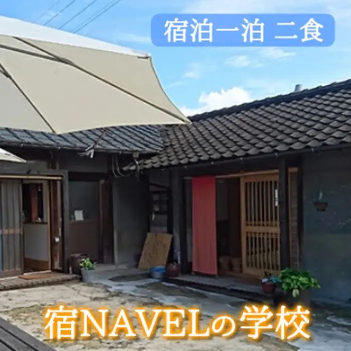 宿NAVELの学校宿泊一泊二食付きチケット 宿泊券 旅行 体験 003001