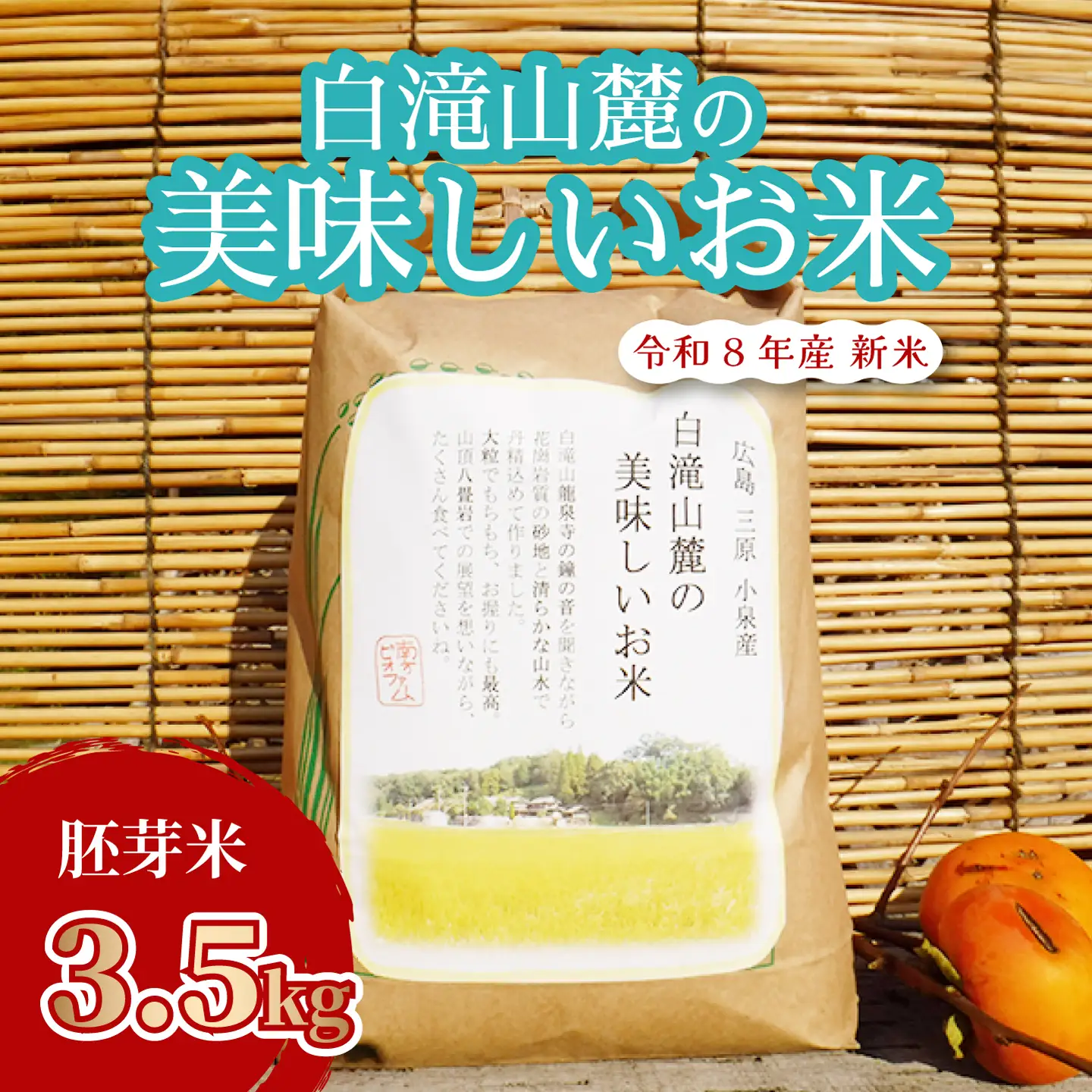 米 三原の絶景白滝山麓の美味しいお米 胚芽米 3.5kg 瀬戸内ビオファーム 減農薬 ご飯 おこめ 002007