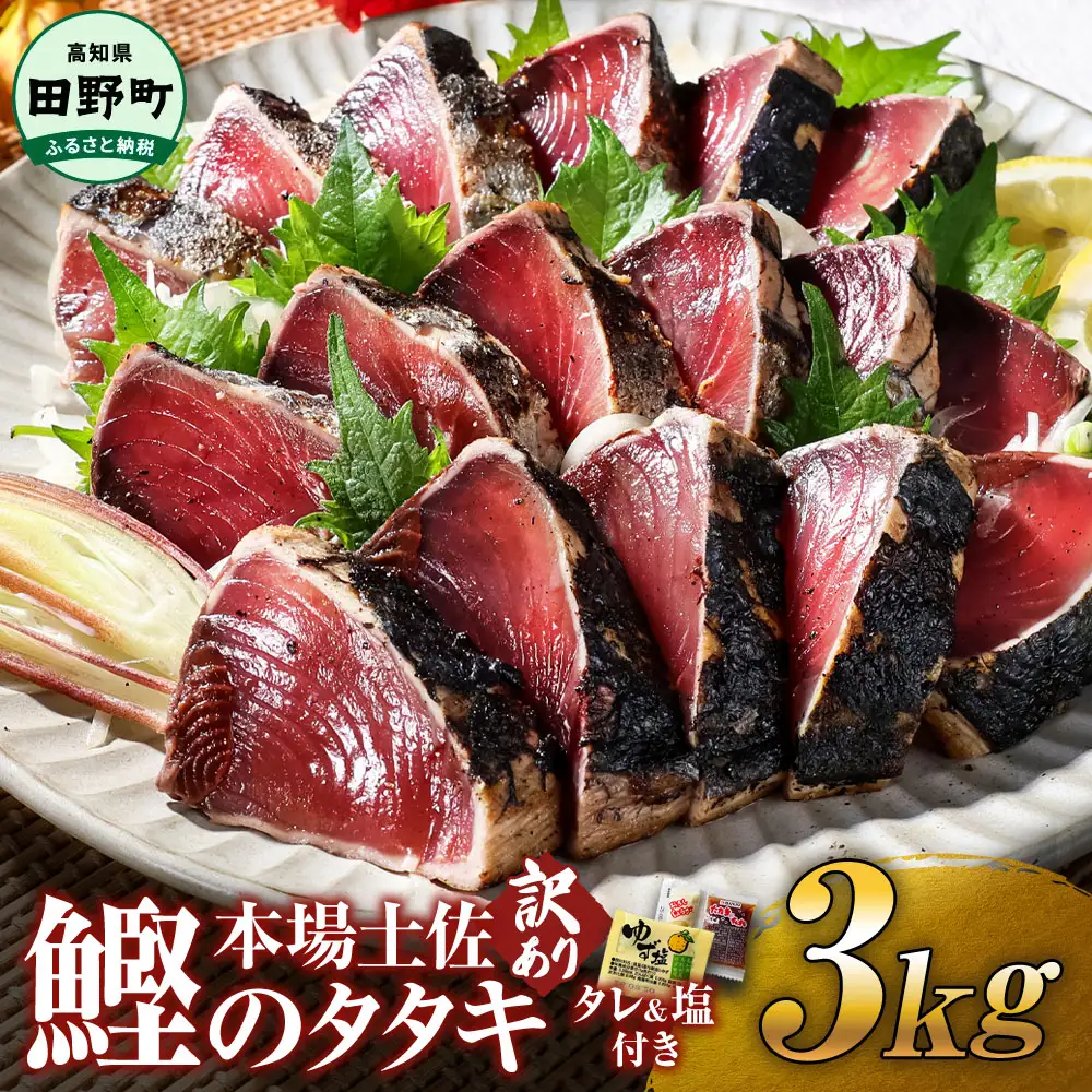 高知鰹のタタキ 3.0kg 訳あり 冷凍 タレ・おろし生姜・柚塩付き≪ヤマシン≫【かつおのタタキ】