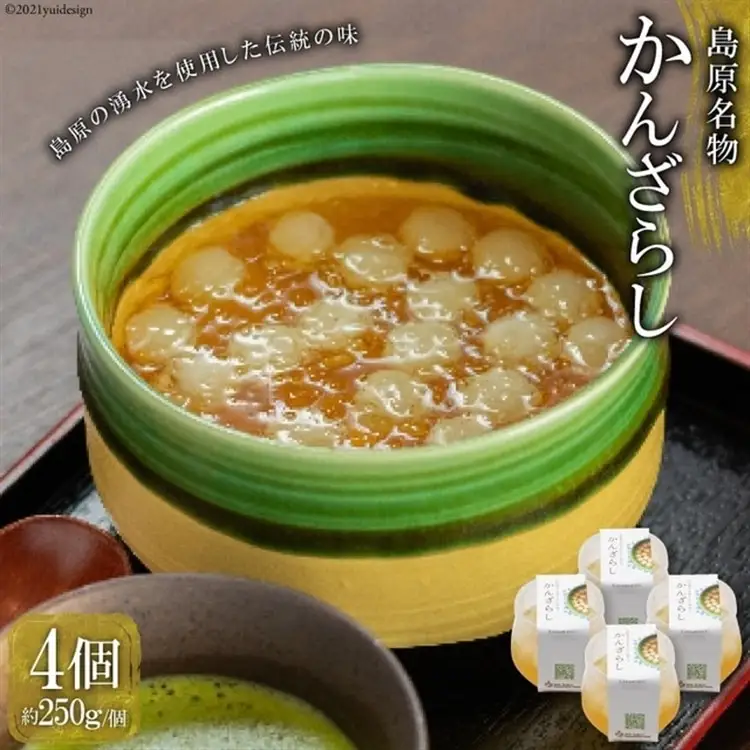BF052【ノンストップ！ 秘密のケンミンSHOWで紹介】島原名物「かんざらし」4個セット