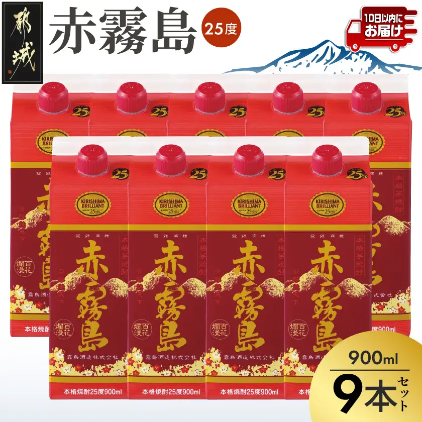 【霧島酒造】赤霧島パック(25度)900ml×9本 ≪みやこんじょ特急便≫〔33-07-K03P-900-9-Q_99〕_(都城市) 本格芋焼酎 いも焼酎 5合パック 9本セット 定番焼酎 お酒