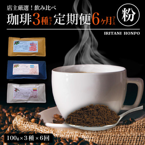 毎月届く！コーヒー300g 粉コース！定期便6ヶ月コース(100g×3) 〔Ec101-P〕