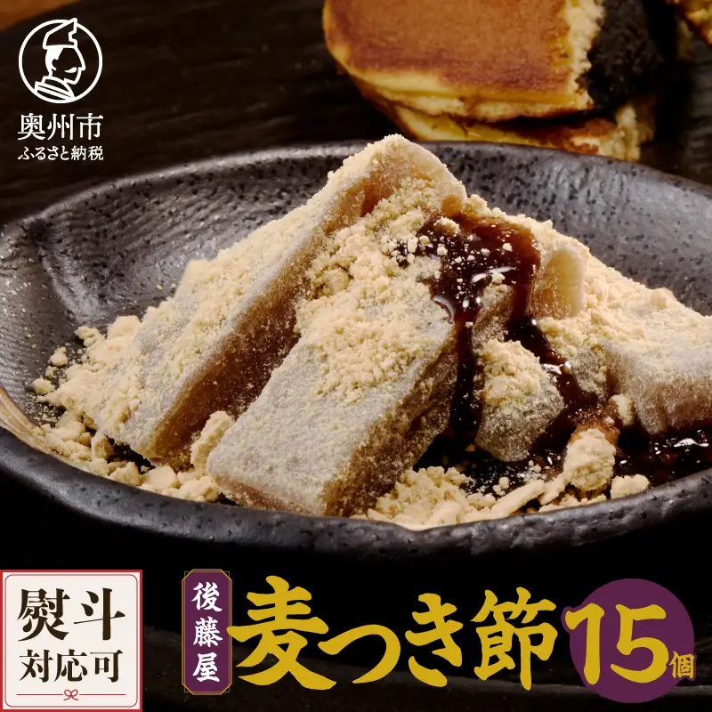 愛されて70年 後藤屋の麦つき節 15個入 [M0008]