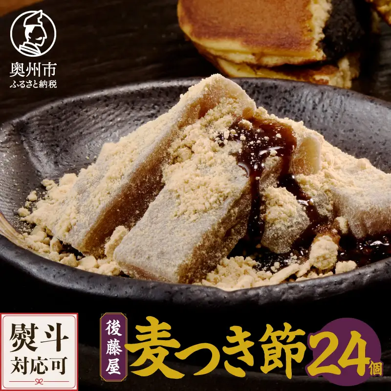 愛されて70年 後藤屋の麦つき節 24個入 [M0009]
