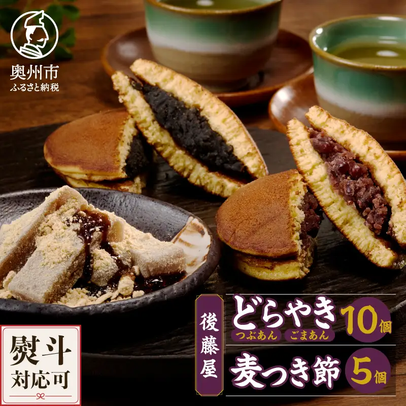 愛されて70年 後藤屋のどらやき・麦つき節セット (A) [M0010]