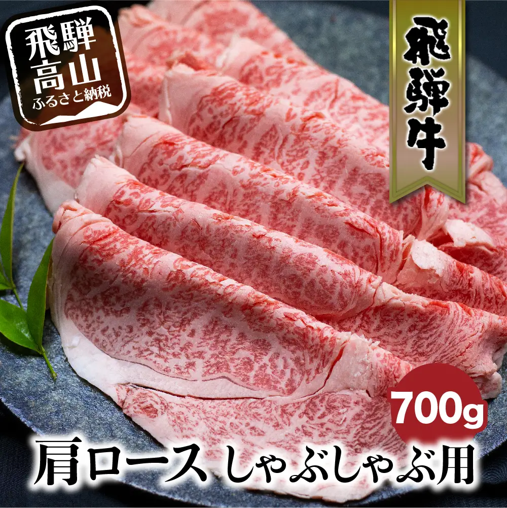 飛騨牛 肩ロース しゃぶしゃぶ 700g 黒毛和牛 ロース FC029