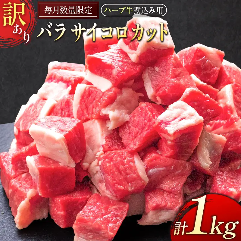 訳あり ハーブ牛 煮込み用 バラサイコロカット（500g×2P）計1kg 国産 牛肉【B497】