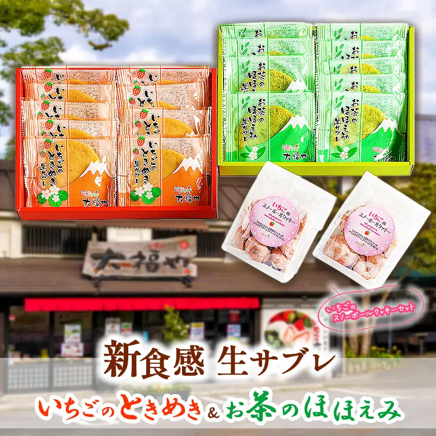 新食感！生サブレ「いちごのときめき＆お茶のほほえみ」といちごのスノーボールクッキーセット