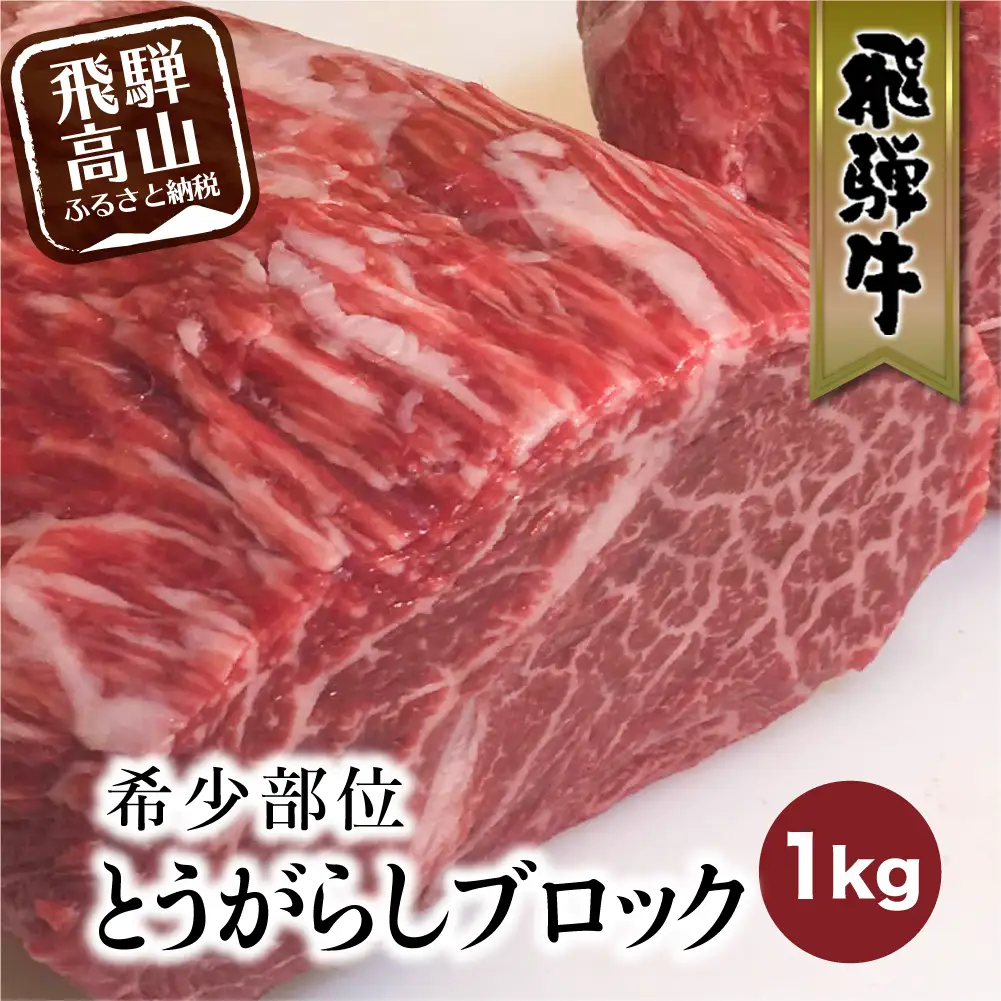 飛騨牛 ブロック とうがらし 1kg ステーキ | ステーキ FC010VC13