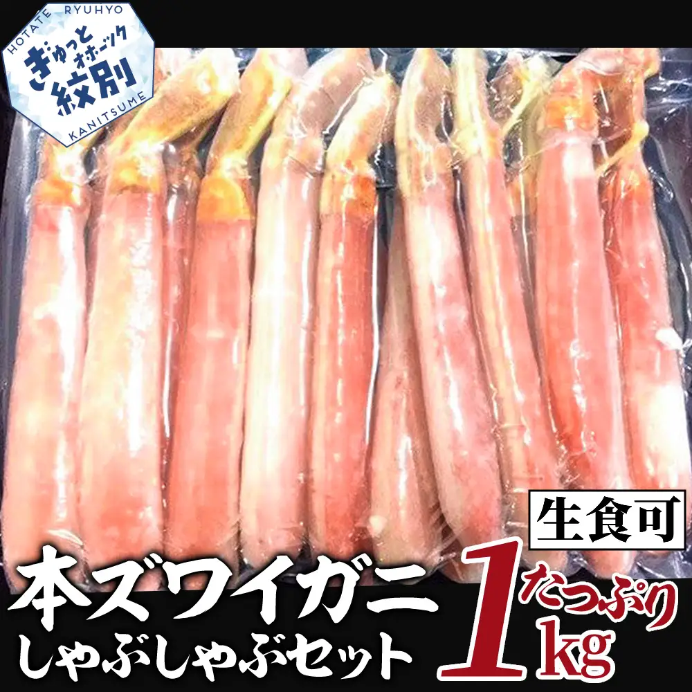26-30 【厳選部位のみ】本ズワイガニしゃぶしゃぶ【大】(たっぷり1kg)｜ 生食可 お刺身