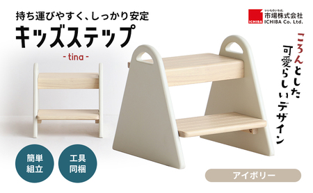 踏み台 キッズステップ tina アイボリー 踏み台