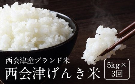 【令和3年産】＜定期便＞西会津げんき米（特別栽培米コシヒカリ）5kg精米×3回(1カ月に1回) F4D-0026