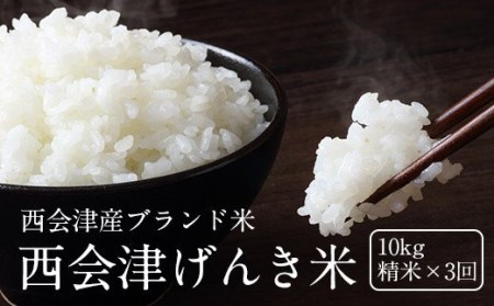 【令和3年産】＜定期便＞西会津げんき米（特別栽培米コシヒカリ）10kg精米×3回(2カ月に1回) F4D-0027