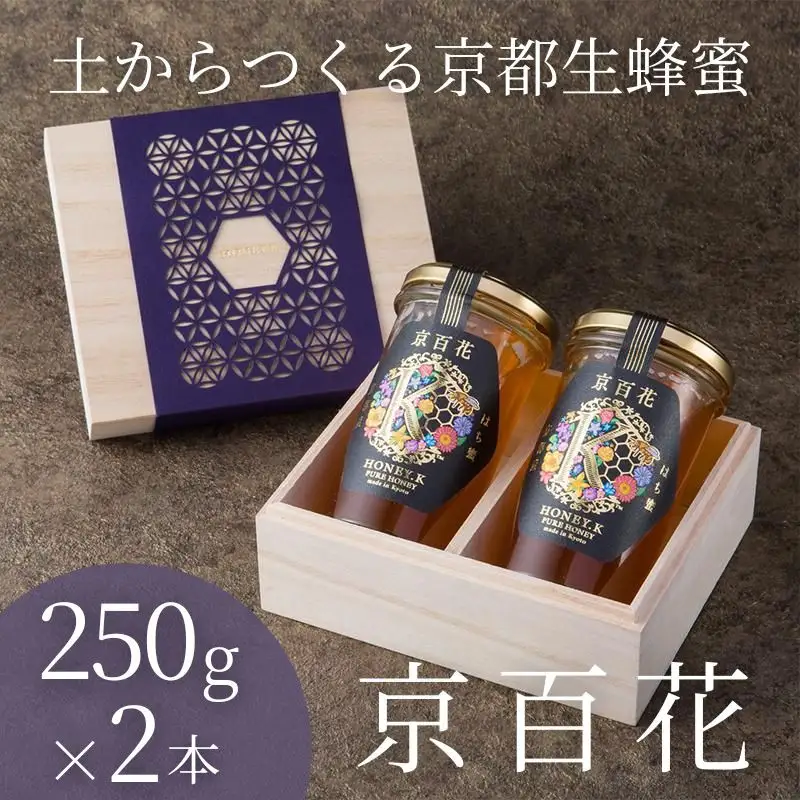 【HONEY.K】《土からつくる京都生蜂蜜》京百花 木箱(250g×2本入り)｜京都 はちみつ ハチミツ 人気［ 京都 蜂蜜 はちみつ ハチミツ ハニー 人気 おすすめ ギフト プレゼント グルメ お取り寄せ 通販 送料無料 ふるさと納税 ］