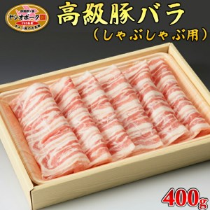 栃木県産枝肉熟成ヤシオポークバラしゃぶしゃぶ用400ｇ入≪肉 豚肉 豚バラカルビ しゃぶしゃぶ グルメ 栃木県≫◇