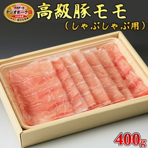 栃木県産枝肉熟成ヤシオポークモモしゃぶしゃぶ用400ｇ入≪肉 豚肉 豚モモ しゃぶしゃぶ グルメ 栃木県≫◇