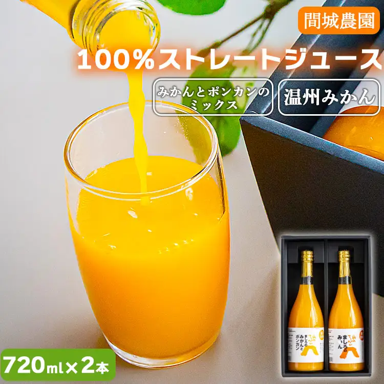間城農園 100％ストレートジュース 720ml 2本(温州みかん×1本、みかんとポンカンのミックス×1本)無添加 贈答・ギフト対応可 ms-0048