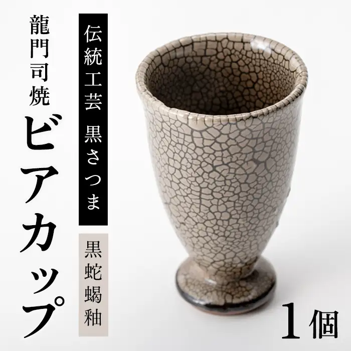 a693 姶良市の伝統工芸品「龍門司焼」黒蛇蝎釉のビアカップ(直径約9cm)【龍門司焼企業組合】